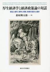 厚生経済学と経済政策論の対話　福祉と権利、競争と規制、制度の設計と選択