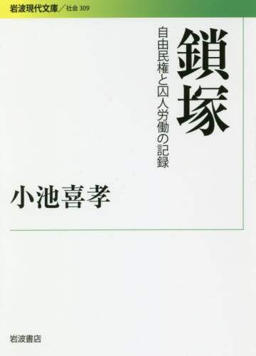 鎖塚　自由民権と囚人労働の記録
