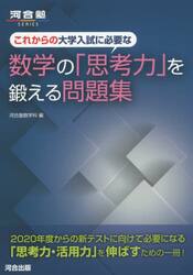 これからの大学入試に必要な数学の「思考力」を鍛える問題集