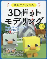 まるごとわかる３Ｄドットモデリング入門　ＭａｇｉｃａＶｏｘｅｌでつくる！Ｕｎｉｔｙで動かす！