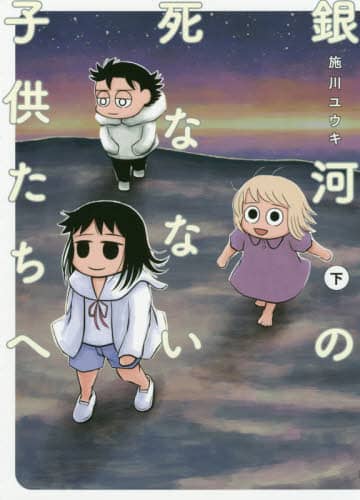 銀河の死なない子供たちへ　下