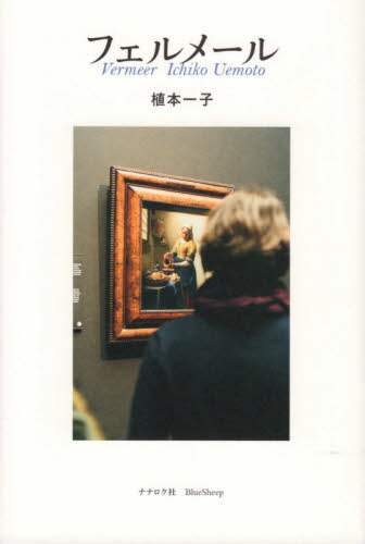 フェルメール