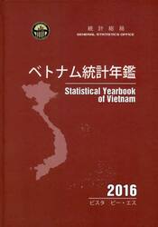 ベトナム統計年鑑　２０１６年版