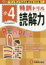 特訓ドリル読解力　ワンランク上の学力をつける！　小４