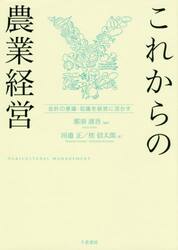 これからの農業経営　会計の意識・知識を経営に活かす