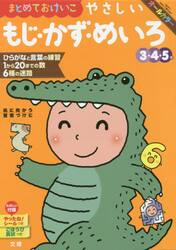 まとめておけいこやさしいもじ・かず・めいろ　３・４・５歳