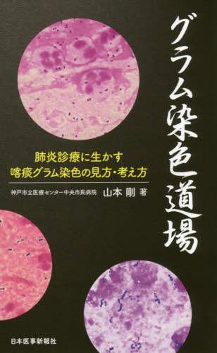 グラム染色道場 肺炎診療に生かす喀痰グラム染色の見方・考え方