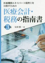 医療機関エキスパート税理士を目指すための医療会計・税務の指南書