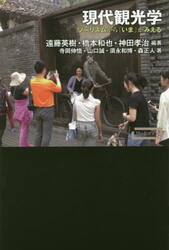 現代観光学　ツーリズムから「いま」がみえる
