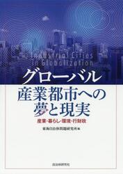 グローバル産業都市への夢と現実　産業・暮らし・環境・行財政