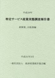特定サービス産業実態調査報告書　新聞業、出版業編平成２９年