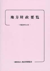 地方財政要覧　平成３０年１２月