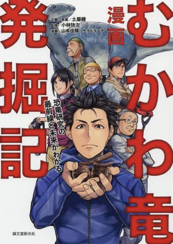 漫画むかわ竜発掘記　恐竜研究の最前線と未来がわかる