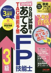 ２０１９年９月試験をあてるＴＡＣ直前予想ＦＰ技能士３級　この一冊で絶対合格！