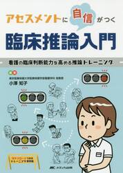 アセスメントに自信がつく臨床推論入門　看護の臨床判断能力を高める推論トレーニング