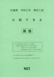 令２　兵庫県　合格できる　国語
