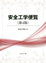 安全工学便覧