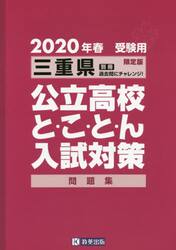 ’２０　三重県公立高校と・こ・と・ん入試