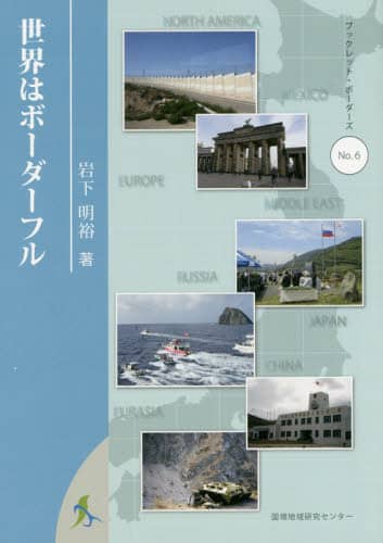 世界はボーダーフル