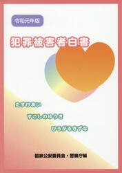 犯罪被害者白書　令和元年版