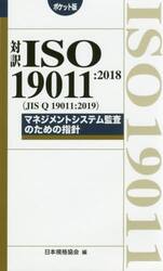 対訳ＩＳＯ　１９０１１：２０１８〈ＪＩＳ　Ｑ　１９０１１：２０１９〉マネジメントシステム監査のための指針　ポケット版