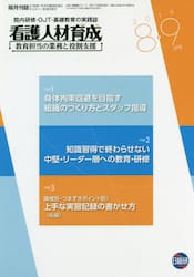 看護人材育成　２０１９−８・９月号