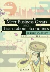 起業家に学ぶ経済学