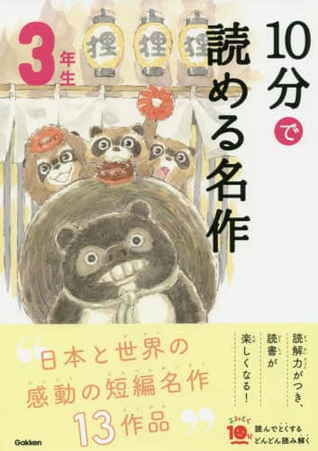 １０分で読める名作　３年生