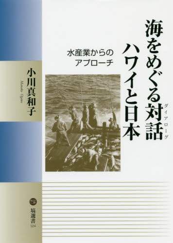 海をめぐる対話（ダイアローグ）ハワイと日本　水産業からのアプローチ
