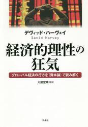 経済的理性の狂気　グローバル経済の行方を〈資本論〉で読み解く