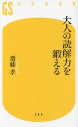 大人の読解力を鍛える