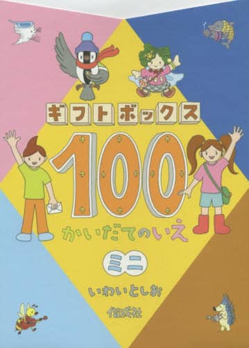 ボード版ギフトボックス１００かいだてのいえミニ　４巻セット
