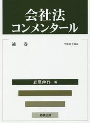 会社法コンメンタール　補巻