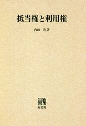 抵当権と利用権　オンデマンド版