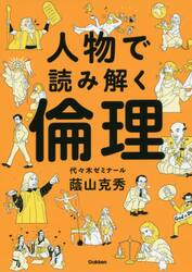 人物で読み解く倫理