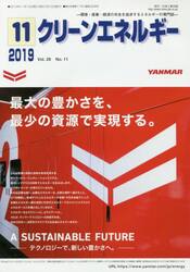 クリーンエネルギー　環境・産業・経済の共生を追求するエネルギーの専門誌　Ｖｏｌ．２８Ｎｏ．１１（２０１９−１１）