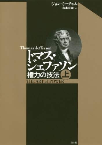 トマス・ジェファソン　権力の技法　上