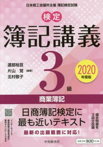検定簿記講義３級商業簿記　日本商工会議所主催簿記検定試験　２０２０年度版