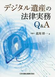 デジタル遺産の法律実務Ｑ＆Ａ