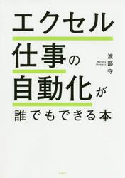 エクセル仕事の自動化が誰でもできる本