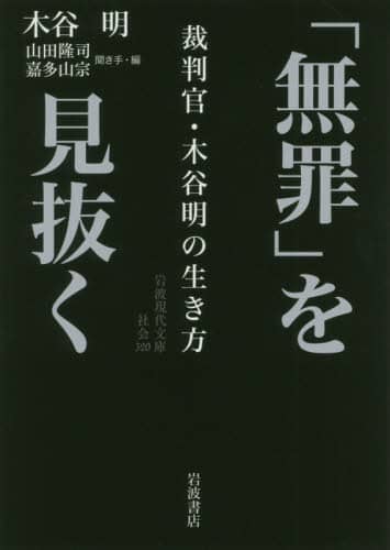 「無罪」を見抜く　裁判官・木谷明の生き方