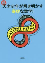 天才少年が解き明かす奇妙な数学！　続