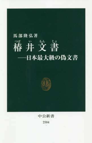 椿井文書　日本最大級の偽文書