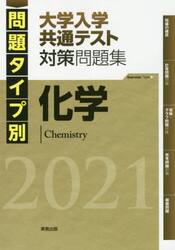 問題タイプ別大学入学共通テスト対策問題集化学　２０２１
