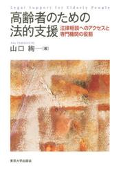 高齢者のための法的支援　法律相談へのアクセスと専門機関の役割
