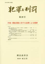 犯罪と刑罰　第２９号