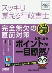 スッキリ覚える行政書士　完全無欠の直前対策　２０２０年度版