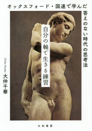 自分の軸で生きる練習　オックスフォード・国連で学んだ答えのない時代の思考法