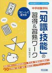 中学校数学科「知識・技能」の習得＆習熟ワーク　コピーして使える　授業の終わりの練習問題から，単元末・学期末の復習まで７０の問題で数式・図形・関数を楽しくブラッシュアップ！