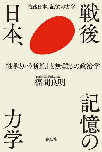 戦後日本、記憶の力学　「継承という断絶」と無難さの政治学